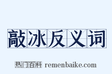 敲冰反义词是什么意思的图片